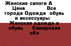 Женские сапоги АRIAT › Цена ­ 14 000 - Все города Одежда, обувь и аксессуары » Женская одежда и обувь   . Самарская обл.